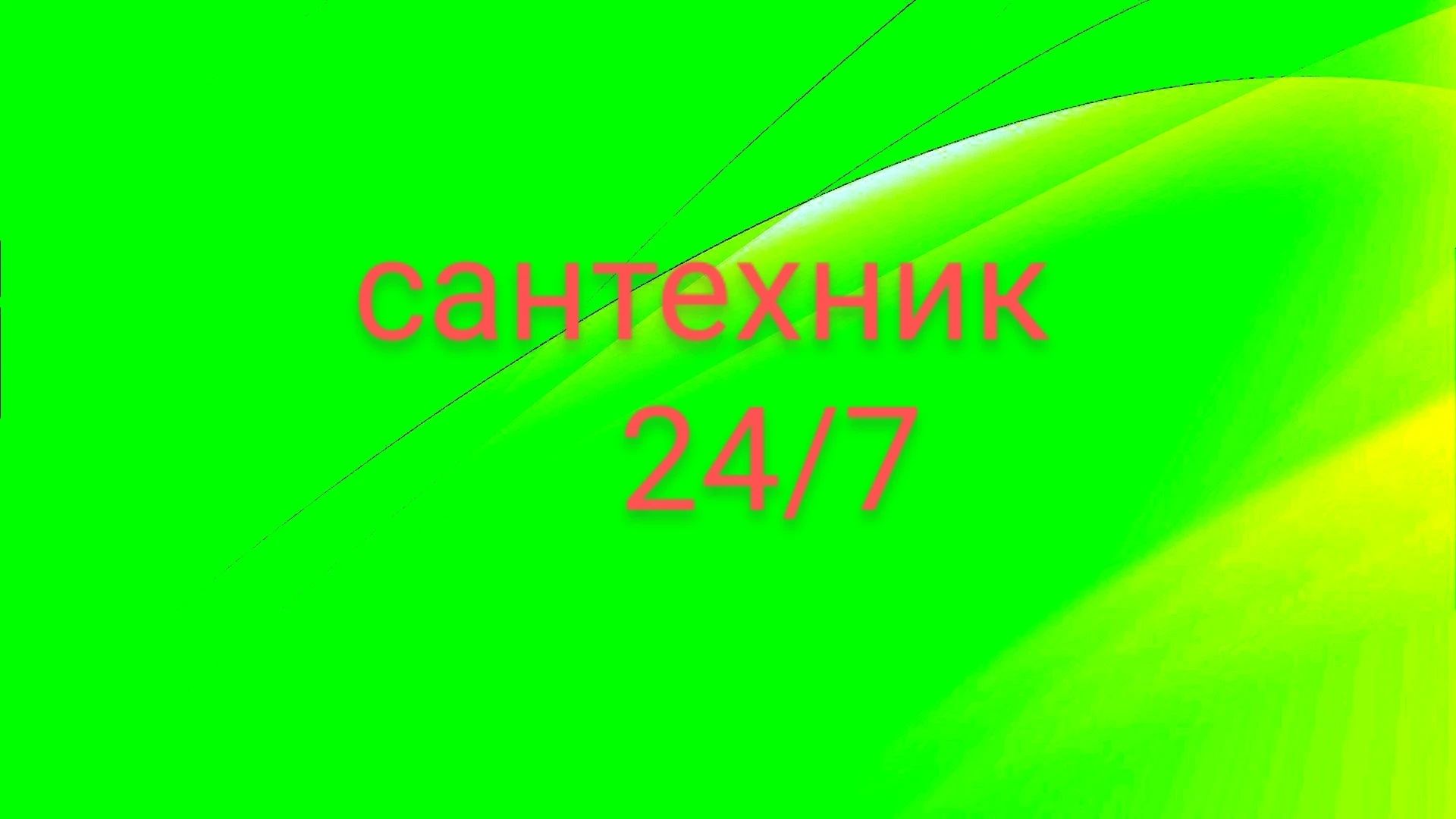 Сантехник 24/7 Все виды работ