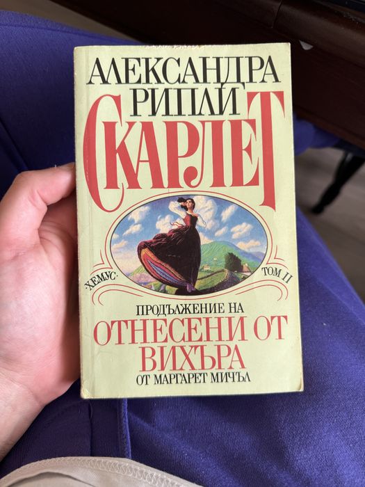 Продавам Скарлет - продължение на Отнесени от вихъра