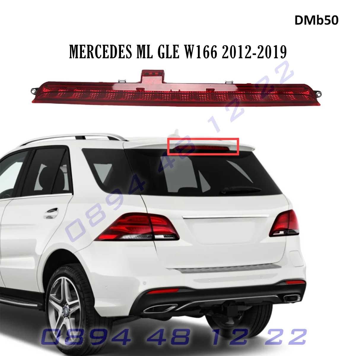 LED трети заден горен стоп Mercedes-Benz GL GLE GLS 2013-2019