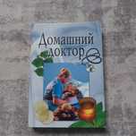 Продам книгу "домашний доктор"