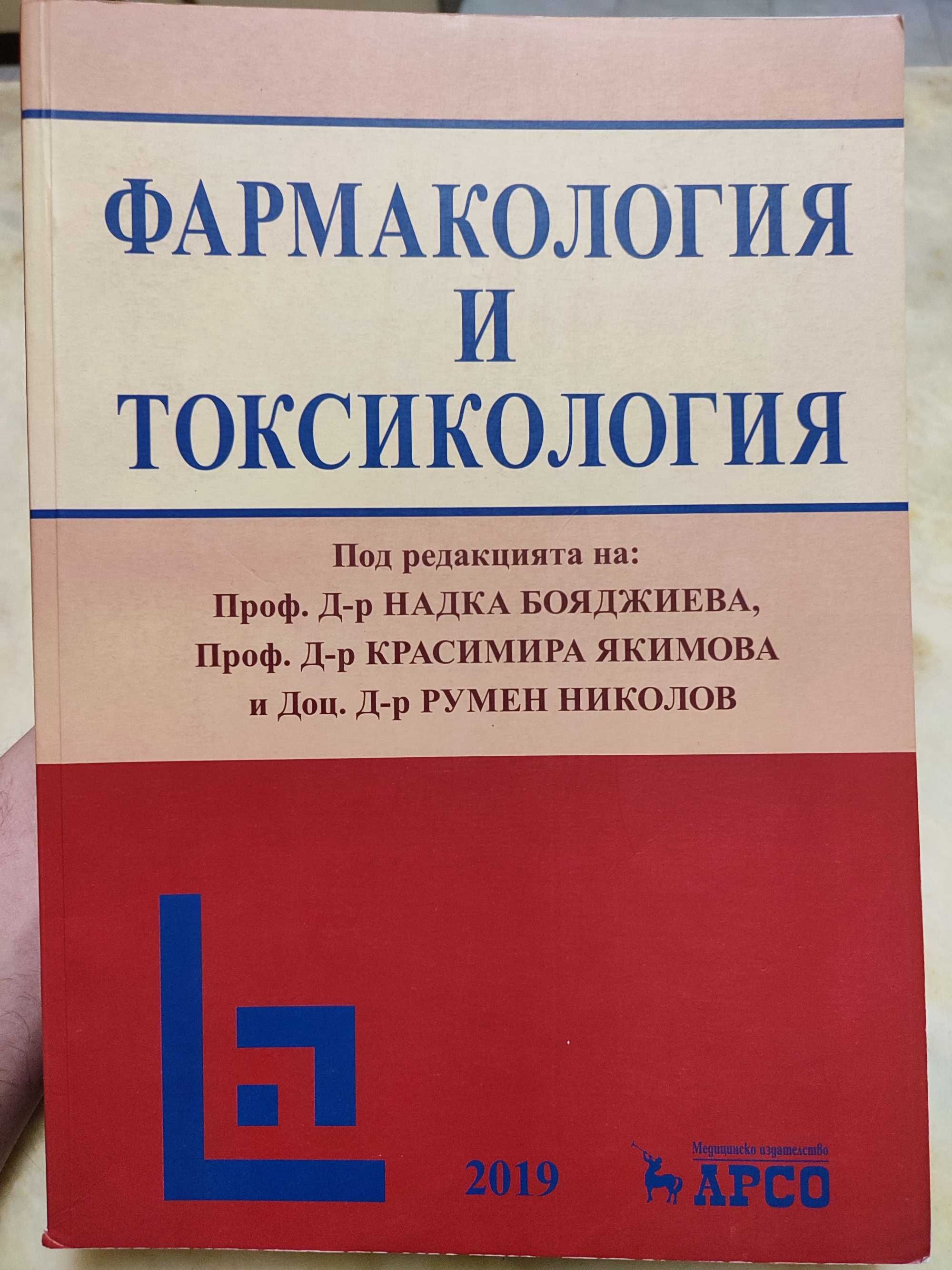 Фармакология и токсикология АРСО 2019 Н. Бояджиева Р. Николов