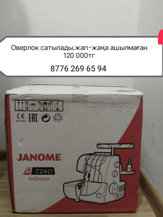 Оверлок сатылады