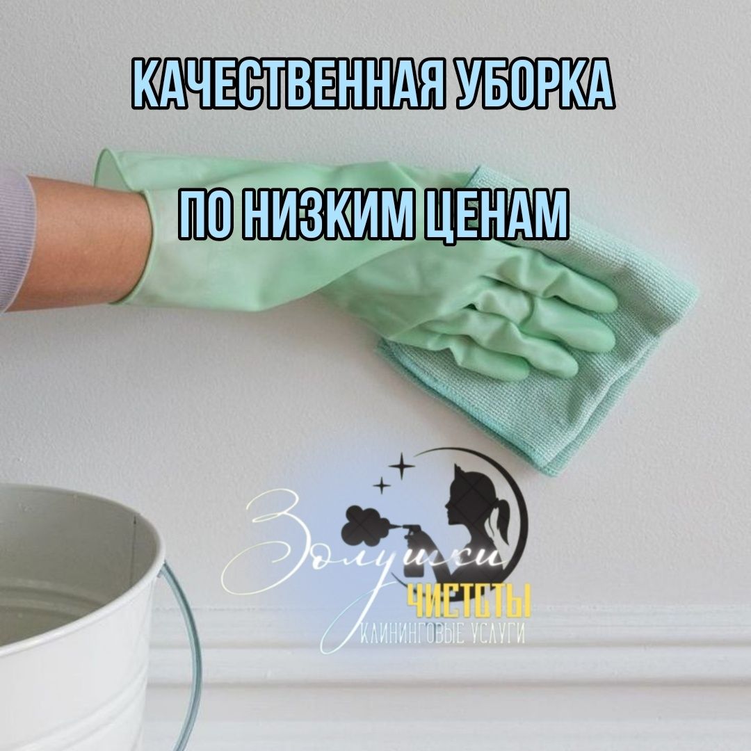 Клининговые услуги, уборка любых помещений