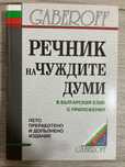 Речник на чуждите думи