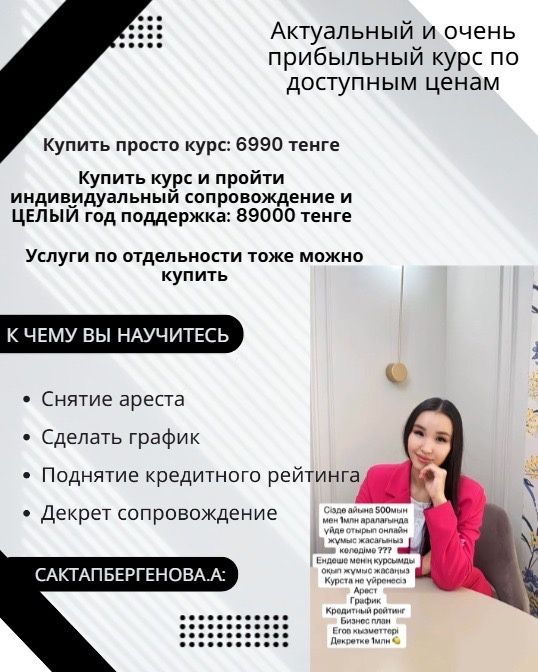 Курс по снятие ареста, рост кред рейтинга и сопровождение декрета