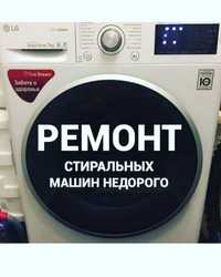 Стиральная машина ремонт