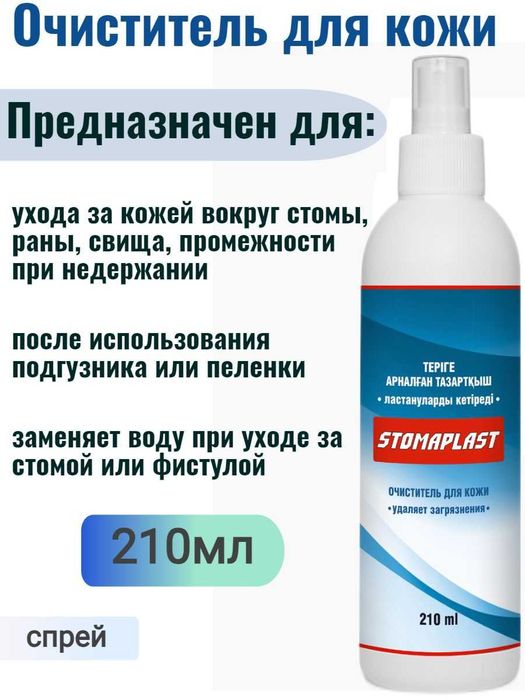 медицинский Аэрозоль для  стом, свищей и раневых поверхностей  НОВЫЙ