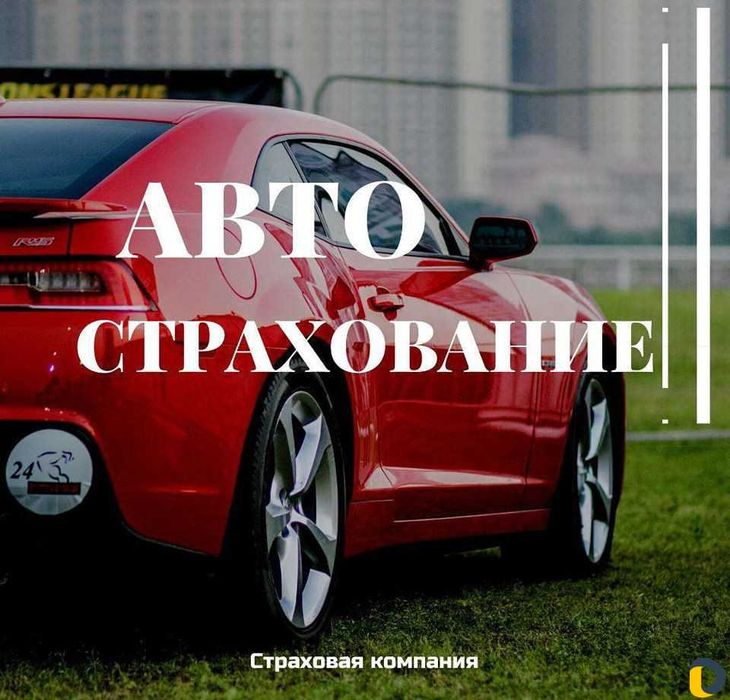 Оформить автострахование онлайн 24/7! СКИДКИ ДО 50%