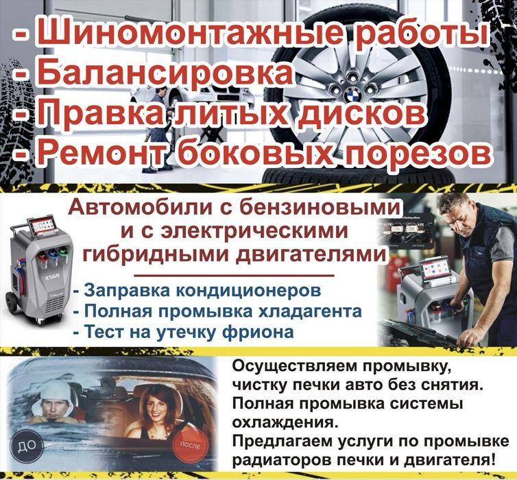 Заправка авто кондиционеров, шиномонтажные услуги, промывка печных рад