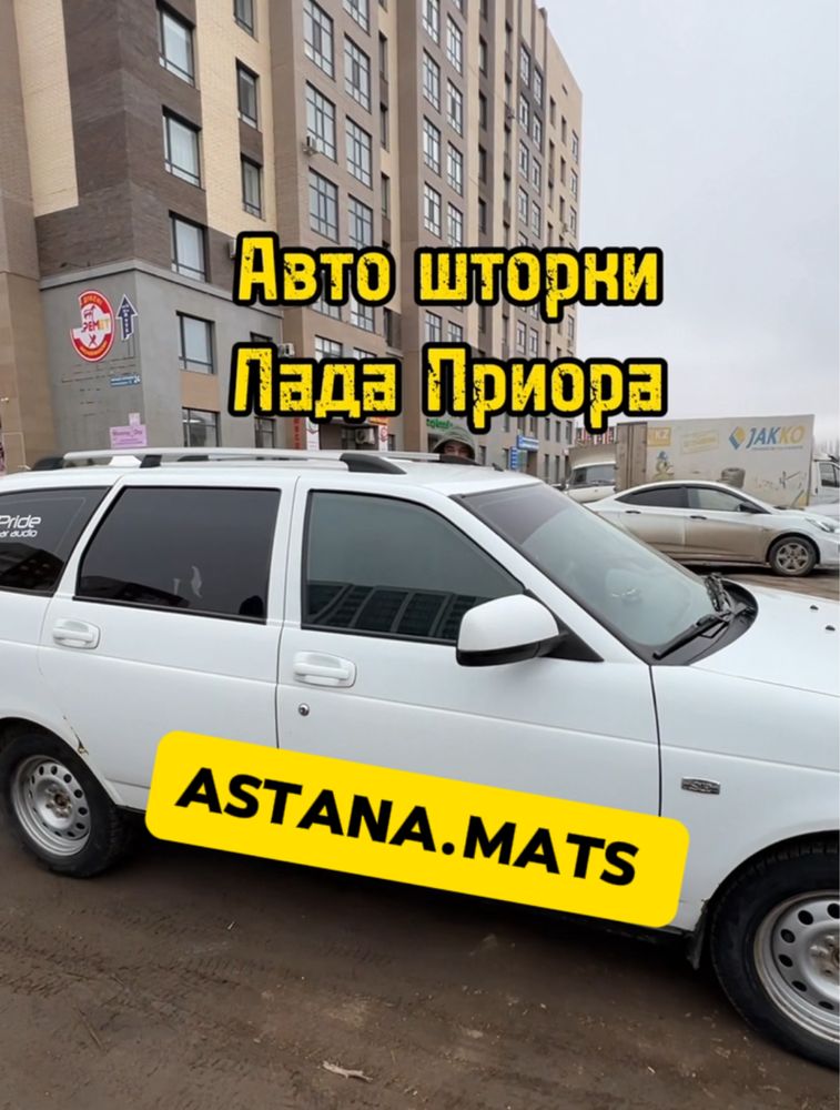 Автошторки / Авто шторки ВАЗ / Астана