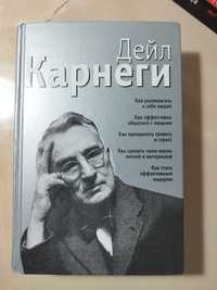 Дейл Карнеги Сборник