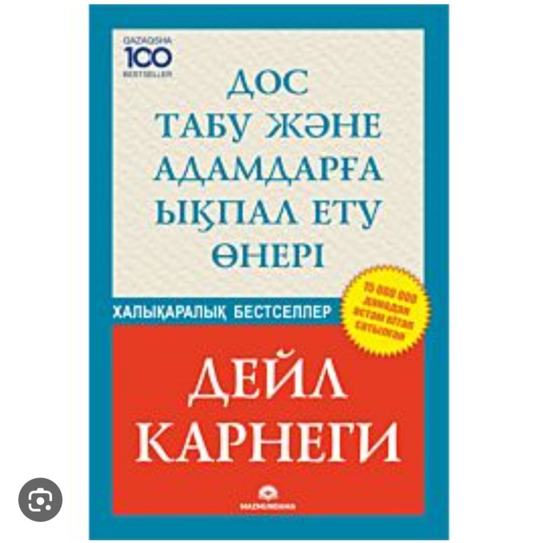 Дейл Карнеги Дос табу және адамдарға ықпал ету өнері