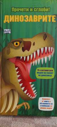Енциклопедия за динозаври плюс макет на дизозавър