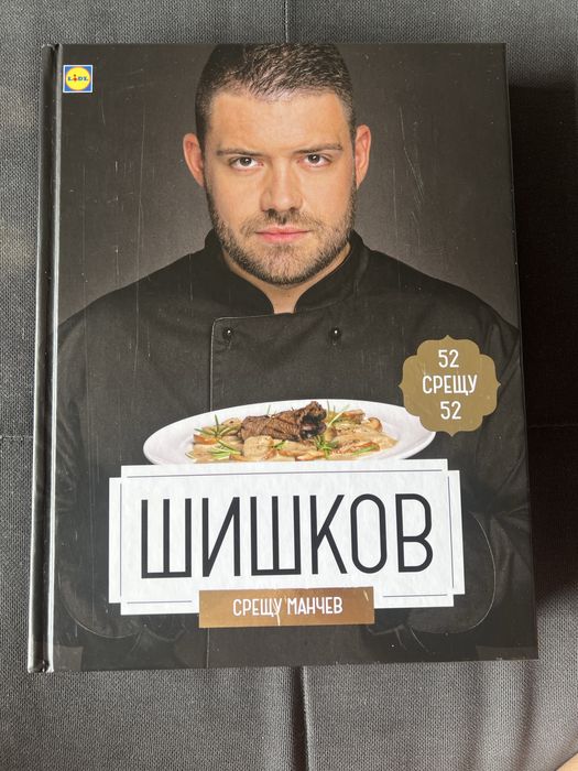 Колекция готварски книги Лидл