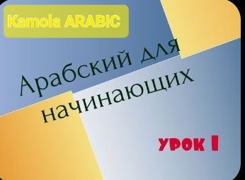 Onlayn Arab tili darsi