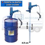 Електрическа помпа за варел - 220V