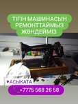 Ремонттаймыз жөндейміз машинка