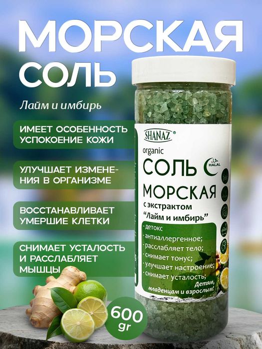 Морская соль ( Денгиз тузлар) Хар хил екстрактли 600 гр / 300 гр