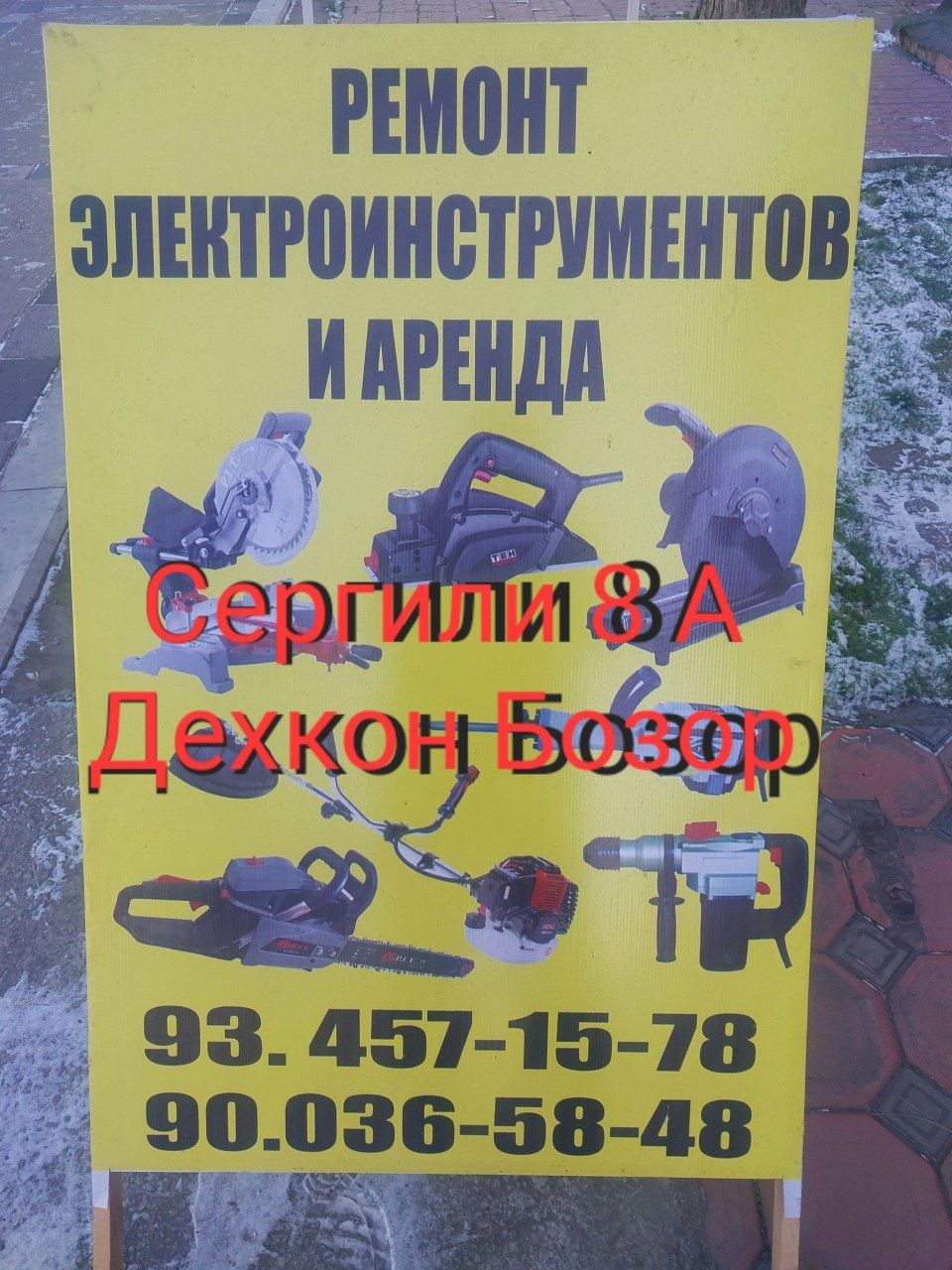 Аренда  и ремонт  электроинструментов и бытовых.