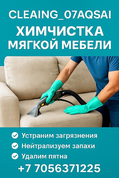 Химчистка мягкой мебели