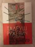 Тадеуш Ружевич - Пиеси