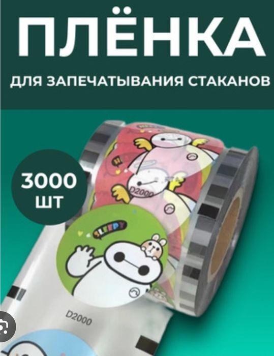 Плёнки для запайки стаканов/Stakan qadoqlash plyonkalari
