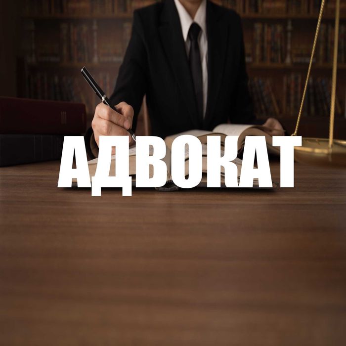 Юридические услуги. Юрист. Адвокат. Бесплатная консультация в офисе.