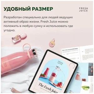 Портативный блендер с беспроводной зарядкой FRESH JUICE-белый Оригинал