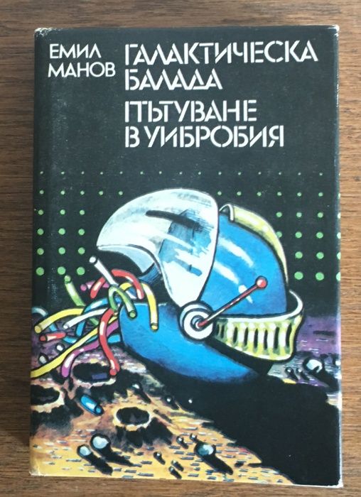 "Галактическа балада "и Пътуване в Уибробия - Емил Манов