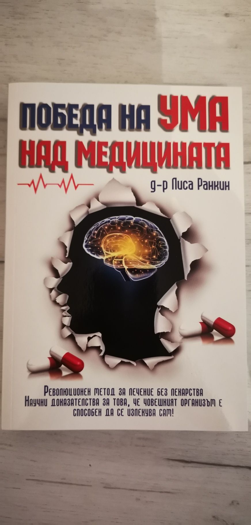 Победа на ума над Медицината