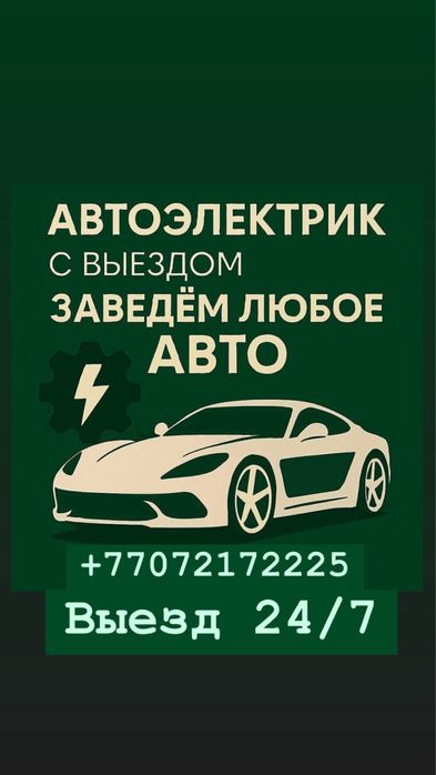 Автоэлектрик грузовые и легковые.Компютерная диагностика 12/24V