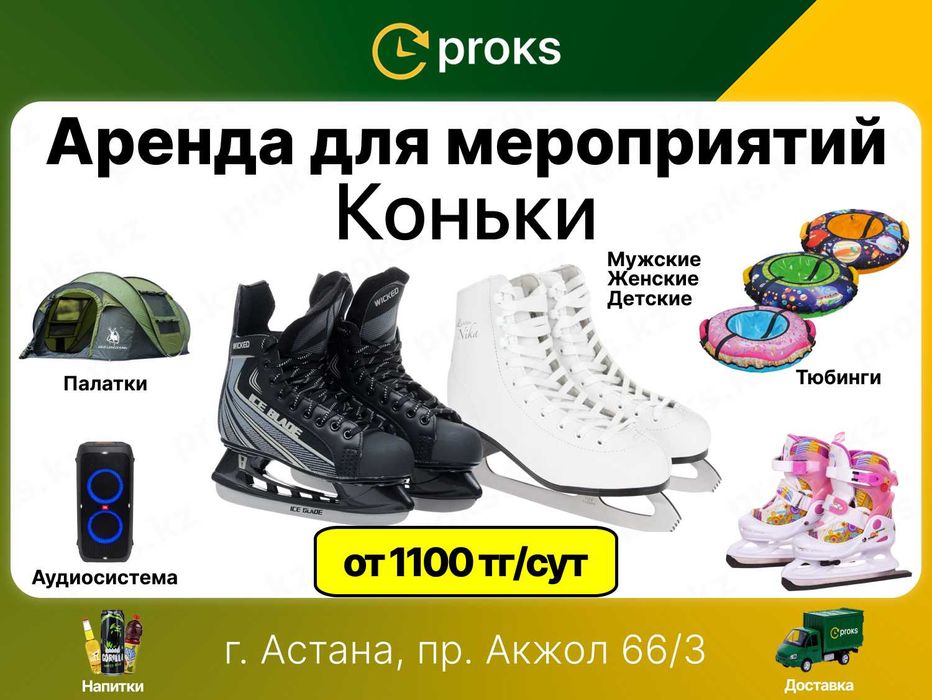 Прокат коньков коньки аренда коньков в Астане тюбинги ватрушки