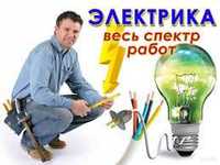Электрик в Алматы. Частник. Любая работа от розетки