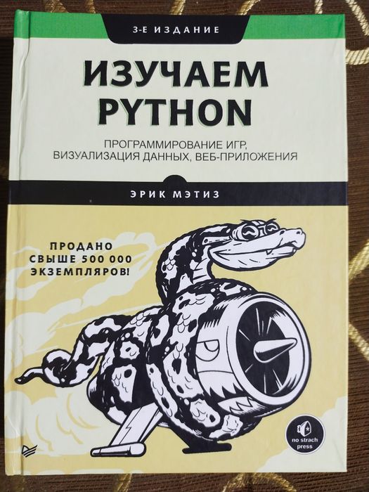 Python 3   Зед А.Шоу