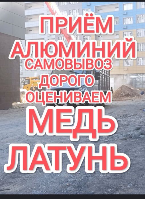 Приём металл алюминий всех видов самовывоз медь латун чугунный