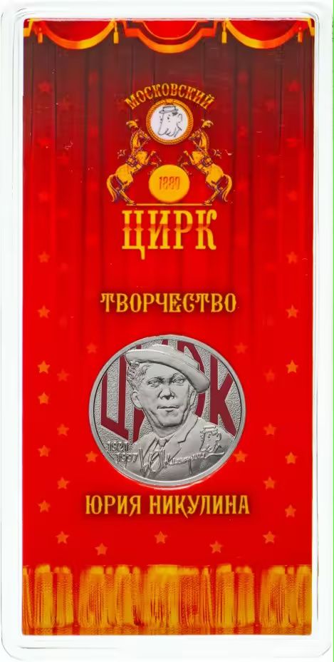 25 руб. 2021 год ММД Юрий Никулин.
