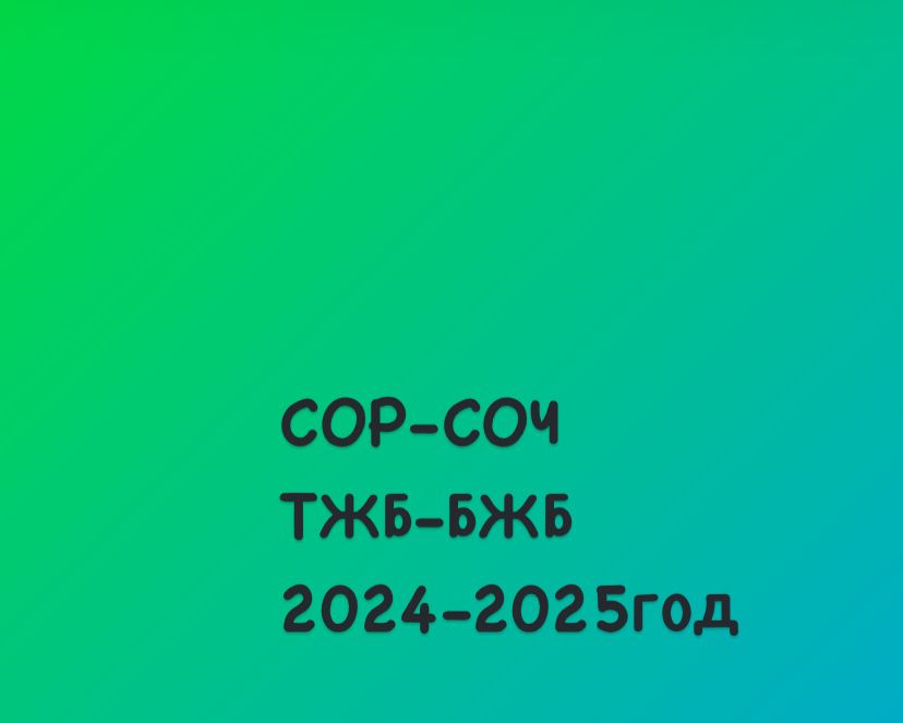 Соры Соч и Формативное оценивание. С 1 по 11 класс