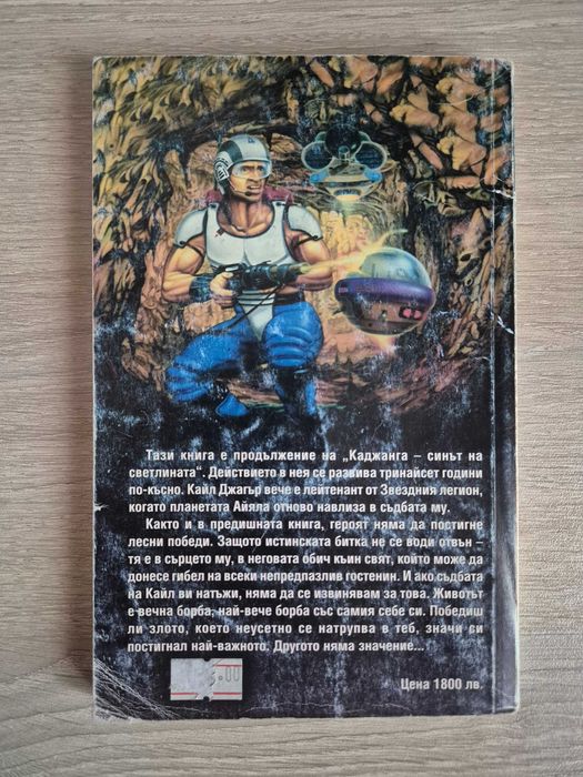 Колин Уолъмбъри - Звезден легионер (книга-игра)