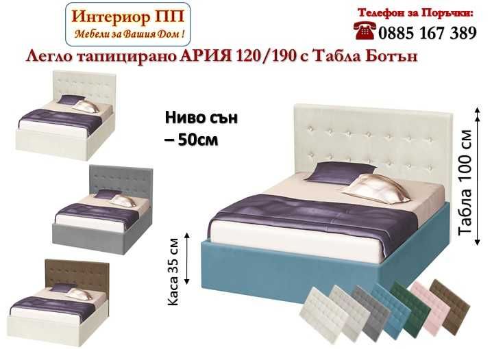 Тапицирано легло Приста Ария за матрак 120/190  с табла Ботън