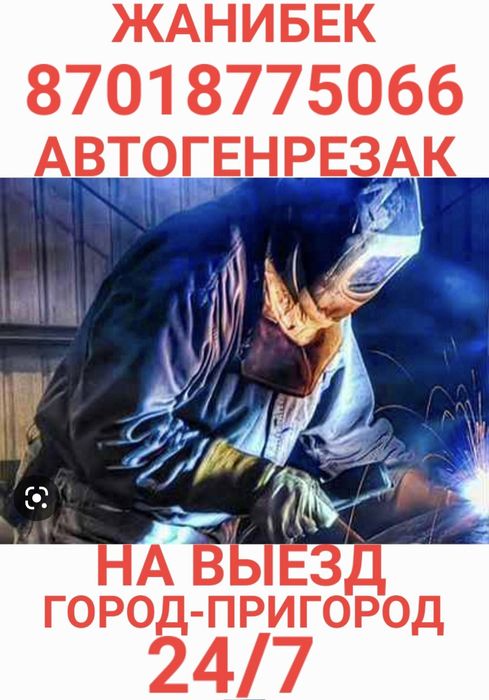 Автоген резак электросварка сантехника Стаж 20 лет. 24/7 на выезд