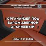 Lixiang L7 Ultra органайзер под баром дверной оранжевый