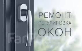 Ремонт пластиковых окон. Москитная сетка. Стекло пакет. Терезе ремонт
