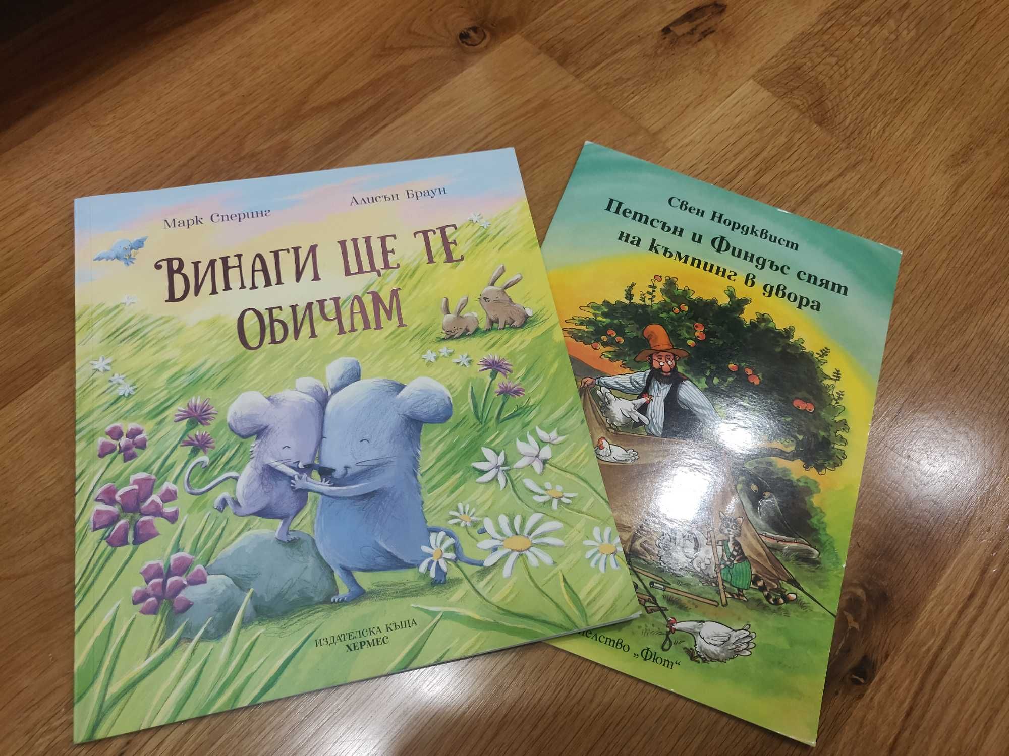 Две детски книжки Петсън, Винаги ще те обичам