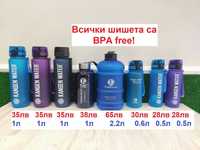 Бутилка/Шише за Вода - BPA Free! - 0.5л, 0.6л, 1л, 2.2л / Канген