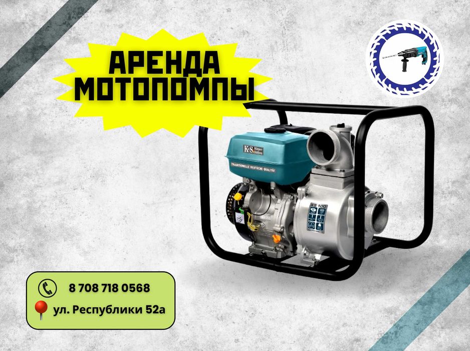 Аренда Мотопомпы; мотонасоса (г.Косшы)