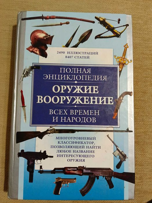 Полная энциклопедия  ОРУЖИЕ ВООРУЖЕНИЕ всех времен и народов