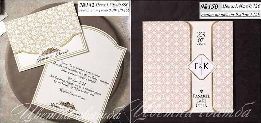 Сватбена покана, Сватбени покани, Покани за сватба