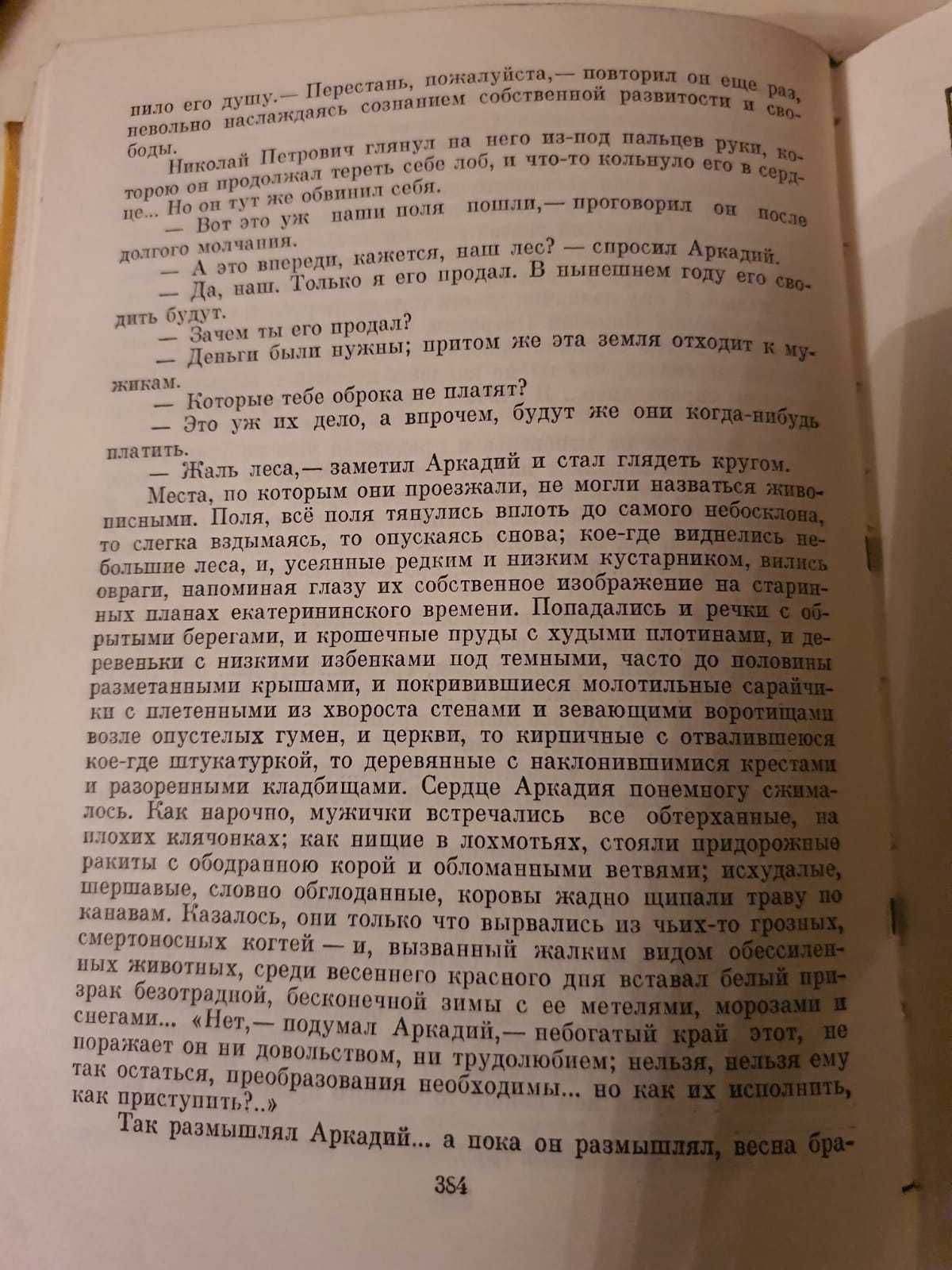 И.С. Тургенев. Рудин. Дворянское гнездо. Накануне. Отцы и дети