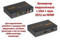 Конвертер видеосигнала с VGA + звук (R/L) на
HDMI, HWH-2058