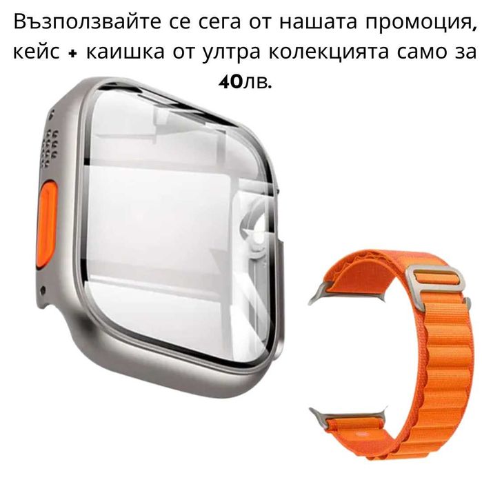 Change to Ultra калъфче за Apple Watch SE/11/10/9/8/7/6/5